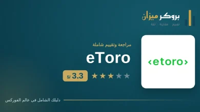 تقييم eToro 2026 — درجة 3.3 من 5 لدى بروكر ميزان