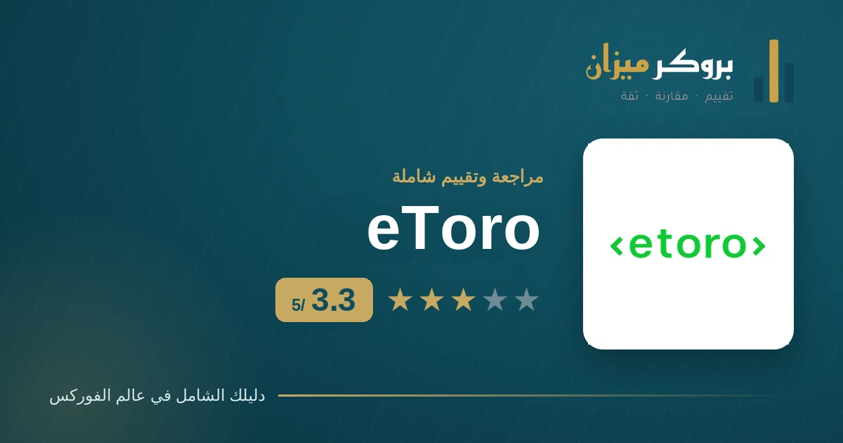 تقييم eToro 2026 — درجة 3.3 من 5 لدى بروكر ميزان