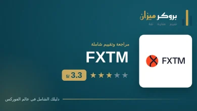 تقييم شركة FXTM فوركس تايم 3.3 من 5 — بروكر ميزان