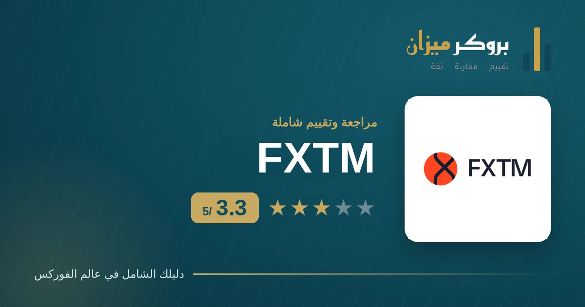 تقييم شركة FXTM فوركس تايم 3.3 من 5 — بروكر ميزان