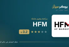 تقييم HFM (إتش إف إم) — 3.2 من 5 في بروكر ميزان
