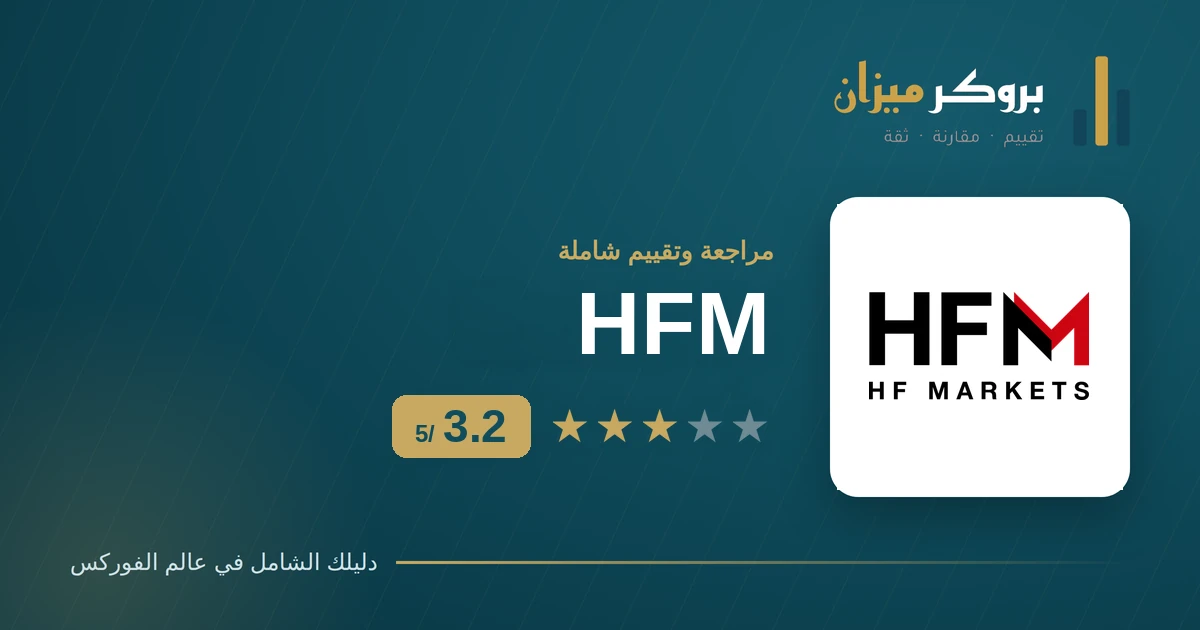 تقييم HFM (إتش إف إم) — 3.2 من 5 في بروكر ميزان