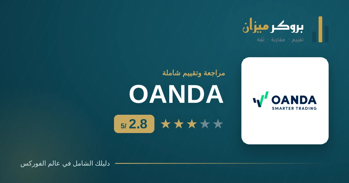 صورة تقييم أواندا OANDA بنتيجة 2.8 من 5 مع شعار الوسيط