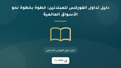 دليل تداول الفوركس للمبتدئين: خطوة بخطوة نحو الأسواق العالمية