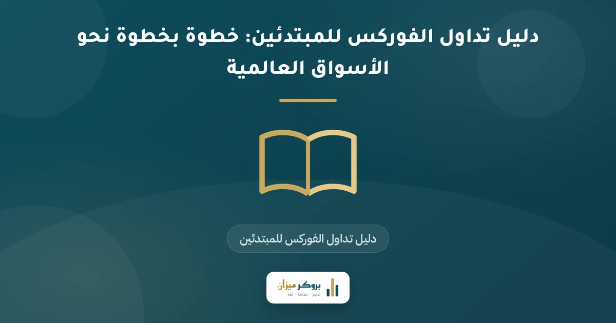 دليل تداول الفوركس للمبتدئين: خطوة بخطوة نحو الأسواق العالمية