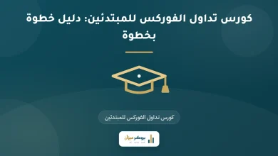 كورس تداول الفوركس للمبتدئين: دليل خطوة بخطوة