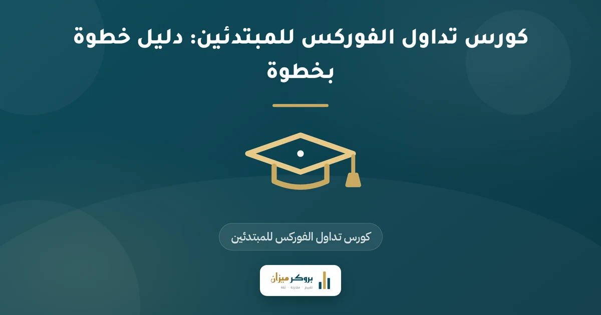 كورس تداول الفوركس للمبتدئين: دليل خطوة بخطوة