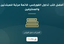 أفضل كتب تداول الفوركس: قائمة مرتبة للمبتدئين والمحترفين