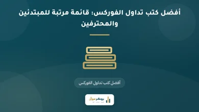 أفضل كتب تداول الفوركس: قائمة مرتبة للمبتدئين والمحترفين