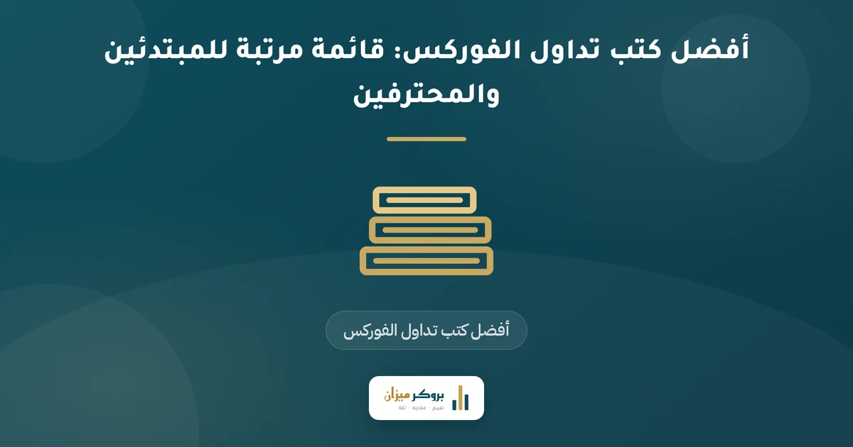 أفضل كتب تداول الفوركس: قائمة مرتبة للمبتدئين والمحترفين