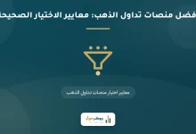 أفضل منصات تداول الذهب: معايير الاختيار الصحيحة