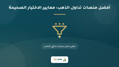 أفضل منصات تداول الذهب: معايير الاختيار الصحيحة