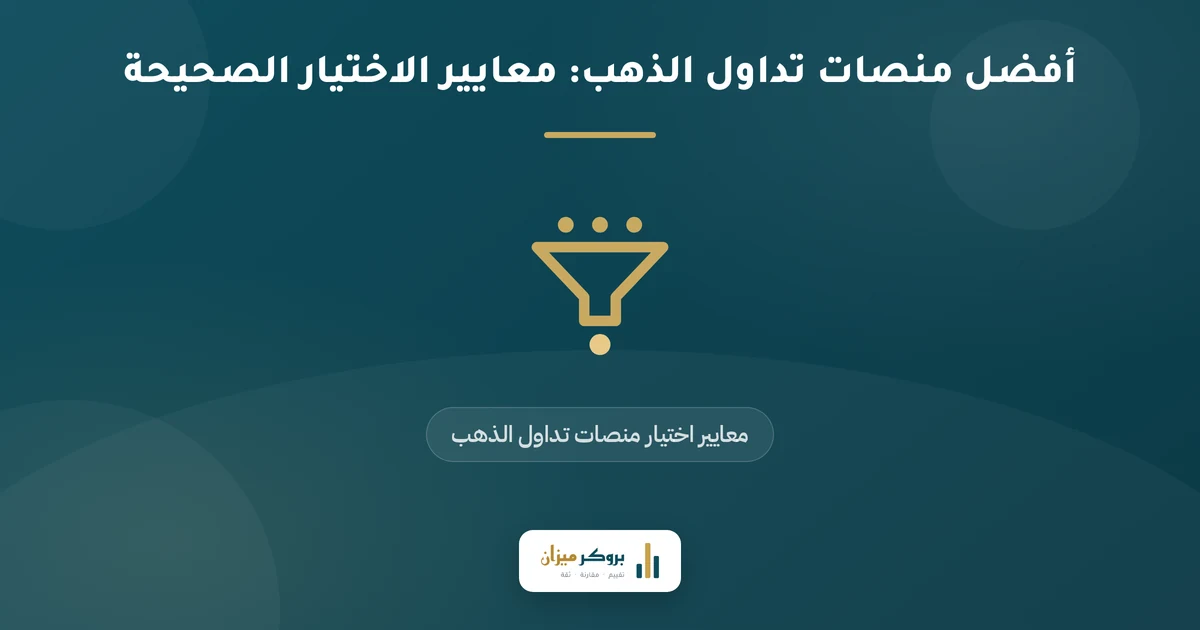 أفضل منصات تداول الذهب: معايير الاختيار الصحيحة