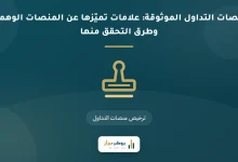 منصات التداول الموثوقة: علامات تميّزها عن المنصات الوهمية وطرق التحقق منها