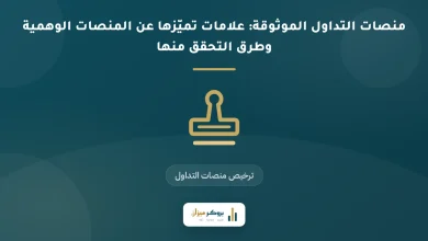 منصات التداول الموثوقة: علامات تميّزها عن المنصات الوهمية وطرق التحقق منها