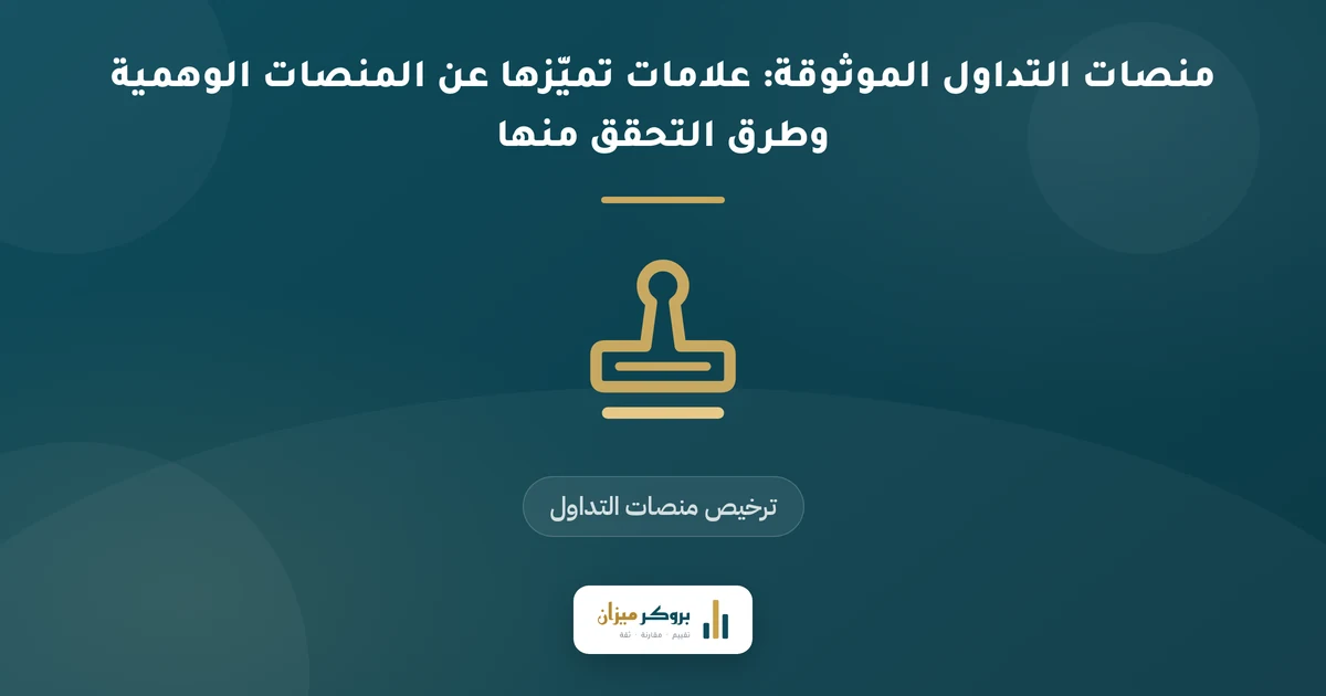 منصات التداول الموثوقة: علامات تميّزها عن المنصات الوهمية وطرق التحقق منها