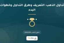 تداول الذهب: التعريف وطرق التداول وخطوات البدء