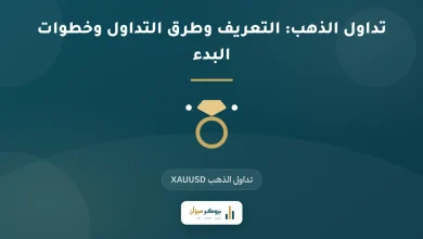 تداول الذهب: التعريف وطرق التداول وخطوات البدء