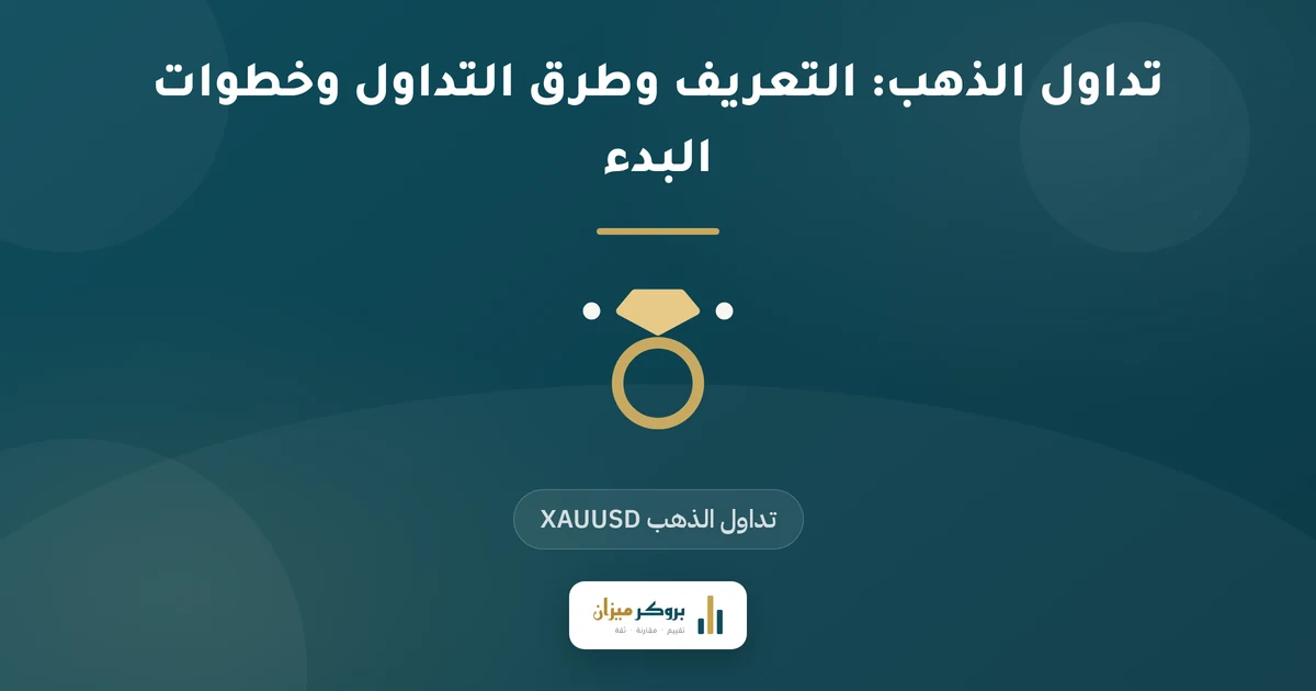 تداول الذهب: التعريف وطرق التداول وخطوات البدء