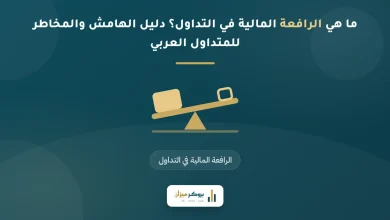 ما هي الرافعة المالية في التداول؟ دليل الهامش والمخاطر للمتداول العربي