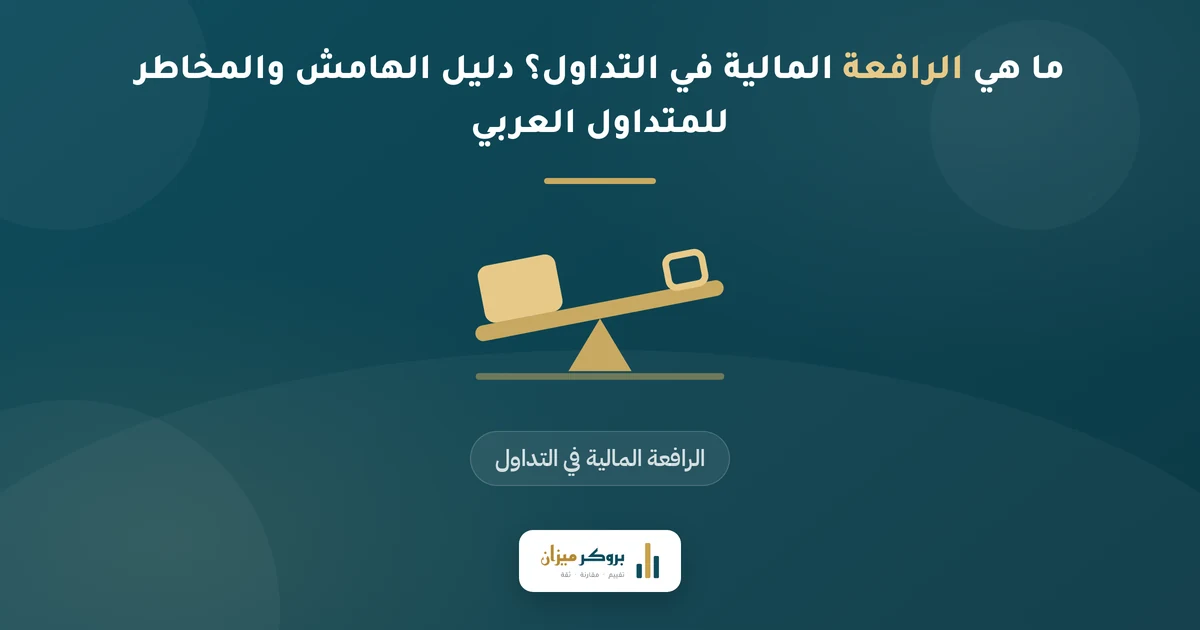 ما هي الرافعة المالية في التداول؟ دليل الهامش والمخاطر للمتداول العربي