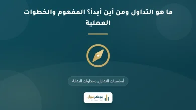 ما هو التداول ومن أين أبدأ؟ المفهوم والخطوات العملية