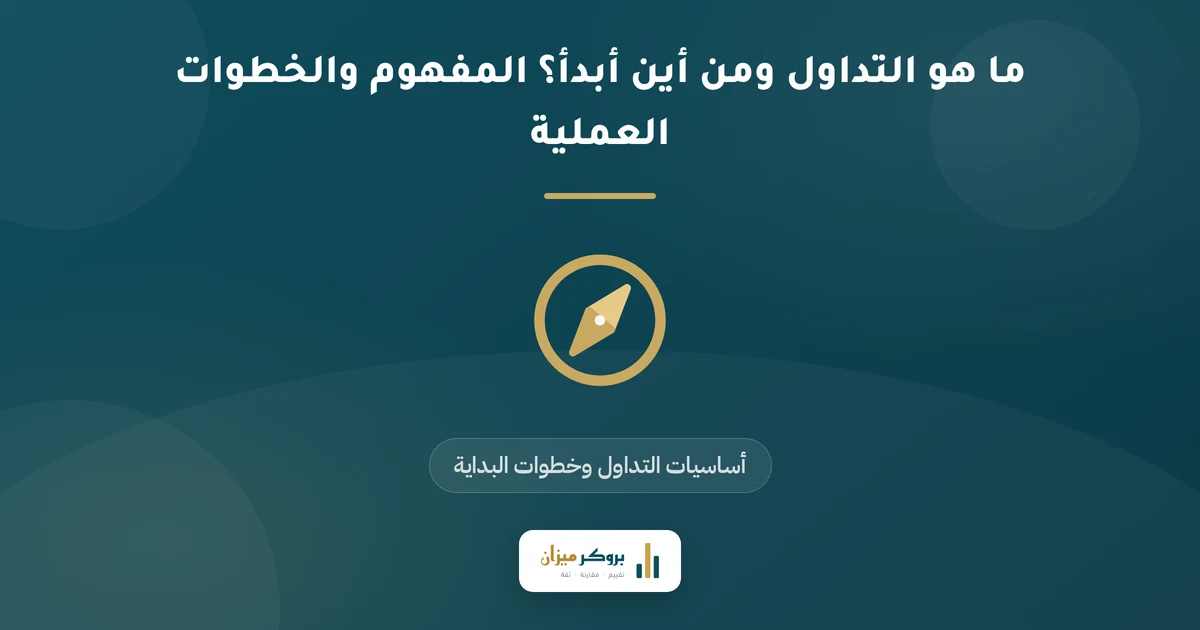 ما هو التداول ومن أين أبدأ؟ المفهوم والخطوات العملية