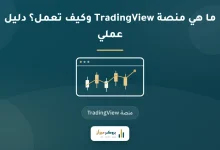 ما هي منصة TradingView وكيف تعمل؟ دليل عملي