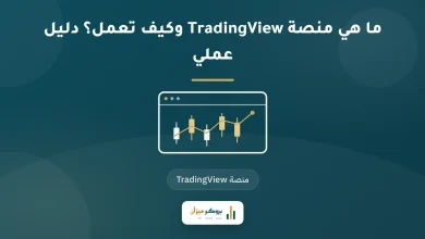 ما هي منصة TradingView وكيف تعمل؟ دليل عملي