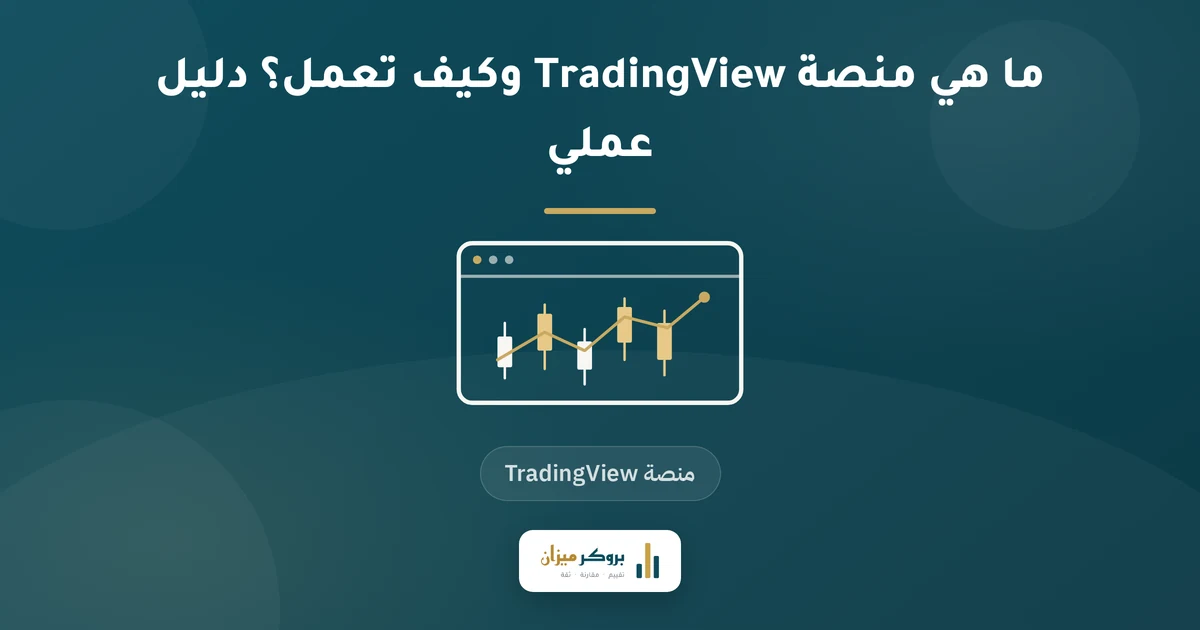 ما هي منصة TradingView وكيف تعمل؟ دليل عملي