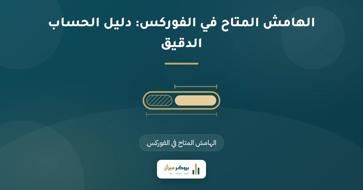 الهامش المتاح في الفوركس: دليل الحساب الدقيق