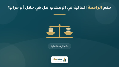 حكم الرافعة المالية في الإسلام: هل هي حلال أم حرام؟