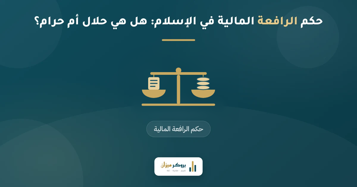 حكم الرافعة المالية في الإسلام: هل هي حلال أم حرام؟