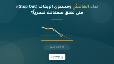 نداء الهامش ومستوى الإيقاف (Stop Out): متى تُغلق صفقاتك قسرياً؟