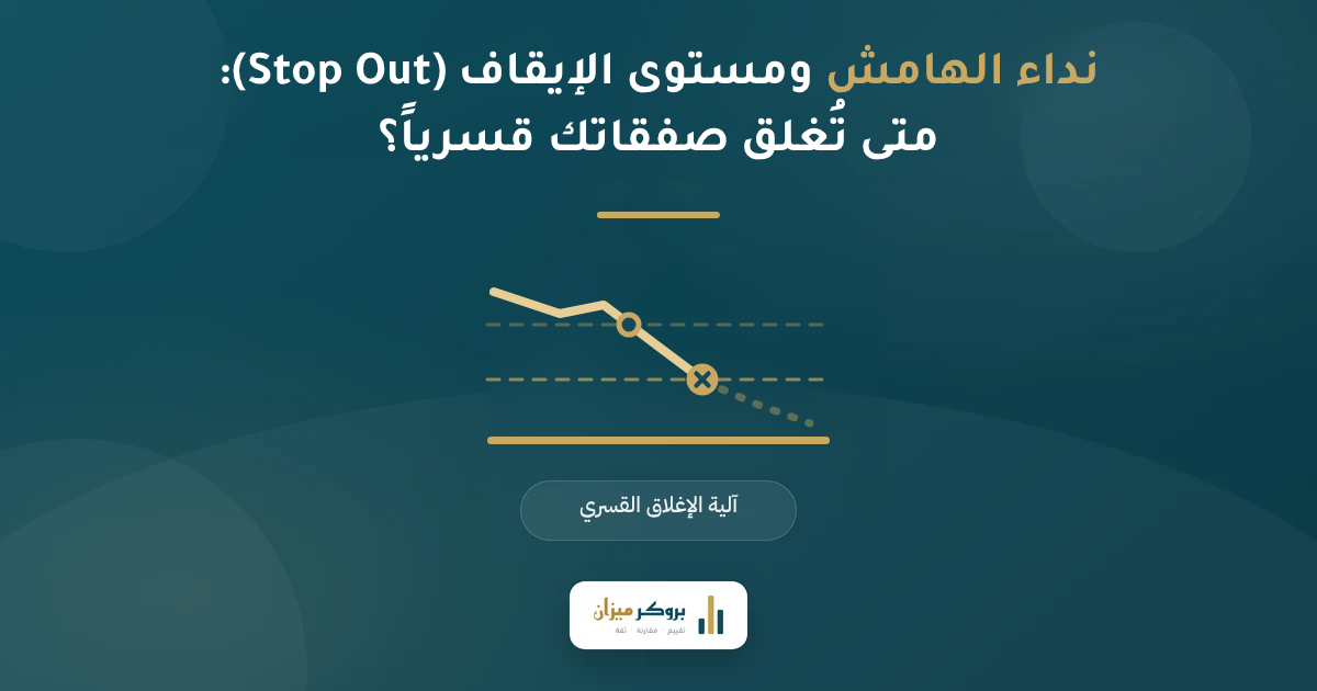 نداء الهامش ومستوى الإيقاف (Stop Out): متى تُغلق صفقاتك قسرياً؟