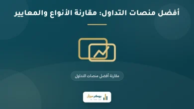 أفضل منصات التداول: مقارنة الأنواع والمعايير