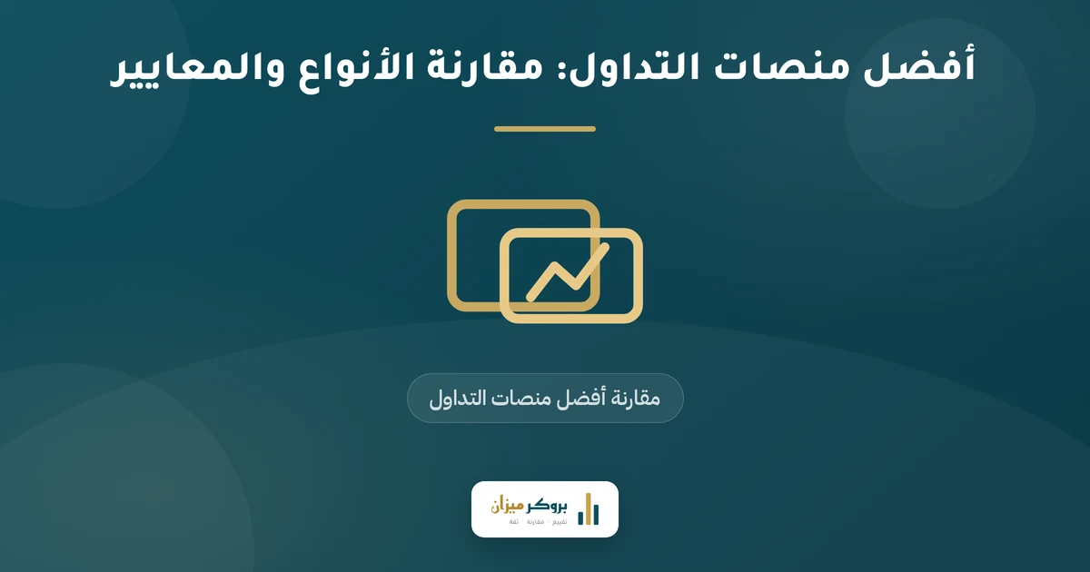 أفضل منصات التداول: مقارنة الأنواع والمعايير