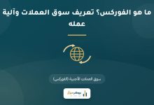 ما هو الفوركس؟ تعريف سوق العملات وآلية عمله