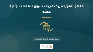 ما هو الفوركس؟ تعريف سوق العملات وآلية عمله