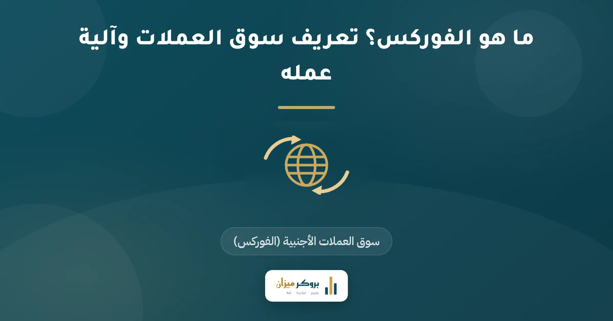 ما هو الفوركس؟ تعريف سوق العملات وآلية عمله